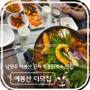 우리집토종닭 | 남양주 예봉산 근처 더덕 토종닭 백숙집, 예봉산 더덕집 후기