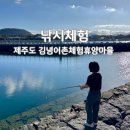 이작 어촌체험휴양마을협의회 | 제주 김녕 가볼만한곳, 김녕어촌체험휴양마을 낚시 체험 후기