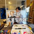 소마드로잉카페대구 이미지