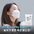숨쉬기 편한 국산 하나필터 KF94 대형 마스크 100매 가성비 최고 솔직 후기