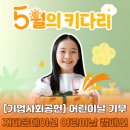 2023-0100 | [기업사회공헌] 기업사회공헌으로 참여하는 어린이날 기부｜지파운데이션 어린이날 기부 캠페인