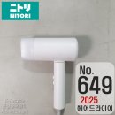 예약완료 2,000엔 니토리 헤어 드라이어 2025년제 3종가전 동시 구매시 상품주문No.649 이미지