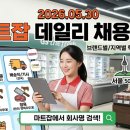 양재유통센터 하나로클럽, (주)농협유통 양재구내식당 | [마트잡] 2026년 6월 01일 오늘의 마트 데일리 채용정보 &amp; 일자리 소식 총정리!