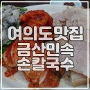 금산민속칼국수 이미지