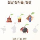 [피크민일기+93] 2월 이벤트 초콜릿 데코 올클리어 (ft. 쇼콜라티에 옷)