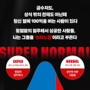 슈퍼노멀