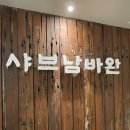 부산 샤브샤브맛집 샤브남바완 남포점 김육수 먹은후기