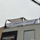 내가웰빙메디컬 | 공덕PT 소마플로우, 물리치료사 출신 대표의 메디컬PT 솔직후기