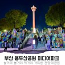 세븐일레븐 부산중구용두산점 | 용두산공원 에스컬레이터 타고 부산 야경 즐기기, 귀신의집·전망대 정보까지!