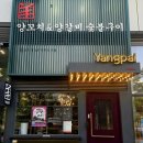 중한반점양꼬치회전구이 | 양갈비가 맛있는 송도 양파이