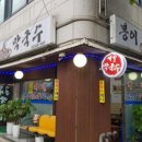 봉이막국수 이미지