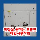 씨유의정부용현현대 | 화장실 원하는 부분만 타일시공작업