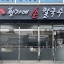 황가네손칼국수 이미지