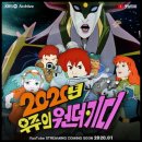 애니 '2020년 우주의 원더키디' 2020년 1월 1일 재방송 이미지