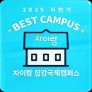 차이랑중국어완도학원 | 천안 중국어학원 | 🎓 왕기초에서 HSK 6급실력까지! 12개월의 학습 성장 영상!(차이랑중국어 장강국제...