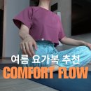 아르나요가 | 인생 요가복 추천! 컴포트플로우 아르나 티셔츠, 플로우 팬츠로 여름에도 시원하고 편안하게
