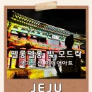 현대의상제작반(야간) | 10월 제주도 여행 야간 명소 | 국가유산 미디어아트 제주목 관아 펠롱펠롱 빛 모드락 개막식 후기
