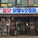 더팔당 강남점 | [강남구청역 맛집] 제대로 매운 오징어볶음 맛집! 강남 터줏대감 '팔당닭발 강남본점' 내돈내산 솔직 후기