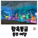 옥문 | 충주 여행 방문객1위 여행지, 활옥동굴 아이랑 갈만한 곳 추천 내돈내산 후기