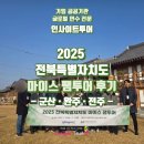 옥도면 장자도리 | 2025 전북특별자치도 MICE(마이스) 팸투어 후기