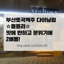 토곡셀프주유소 | 토곡술집 연산동맥주 다이닝펍 몰틀리(Maltery)맛에반하고 분위기에 2배뿅