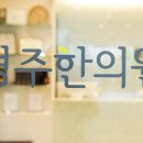 형주한의원 이미지