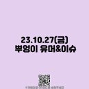 23.10.27(금) 뿌엉이 유머&amp;이슈