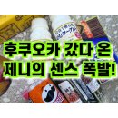 후쿠오카에서 온 제니의 선물들!밍밍이는 사실 드래곤볼 덕후?!