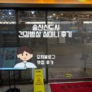 송산곤드레밥상 | 화성 새솔동 한정식 건강밥상심마니 송산점 식사 후기