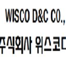 (주)위스코 이미지