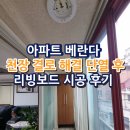 리빙사 | 아파트 베란다 천장 결로 해결 단열 후 리빙보드 시공 후기