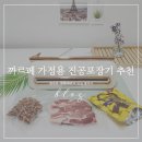 가정용 진공포장기 쉽게 사용가능한 까르페 사용후기