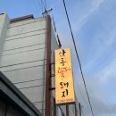 안동꿀돼지 이미지