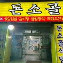돈소골