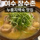 여수 장수촌 이미지