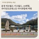 블랙홀노래타운 | 문경 에코월드 키즈월드, VR체험 아이와함께 여행