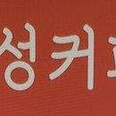 감성커피평택고덕점 이미지