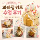 재밌는아동.청소년교육센타 | 과자집 키트로 쉽고 재밌는 요리 수업 후기: 광주 북구 아동센터