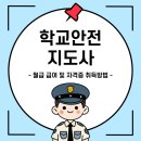 학교안전지도사 월급 급여 및 자격증 취득방법