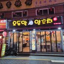 오두막양꼬치 - 성남시 수정구 수정남로 11 | 자양동 건대 양꼬치맛집 "오두막양꼬치" 푸짐한 건대 술집 후기
