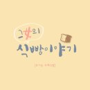 그녀의 식빵이야기
