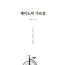 세이노의 가르침 도서 후기 책추천 세이노 sayno 자기개발서