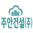 (주)주안건설 이미지