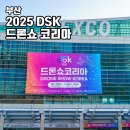 해운대스포츠(실외) | 2025 드론쇼 코리아 DSK 벡스코 부산 전시회 행사 부스 일정 방문후기