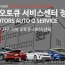 용전점 기아 오토큐 | 대전 동구 서구 기아 오토큐 서비스센터 정보