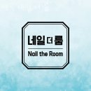 네일더룸 - 수영구 수영로464번길 17-3 | 네일더룸