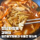 청담화짬뽕 | 얼큰하고 해산물 많고 탕수육은 두툼한 청담짬뽕 갈매점