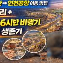 🛫 부산→인천공항 이동 방법 총정리+ 새벽 6시반 비행기 노숙 생존기