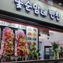 꽃순맘네반찬금당점