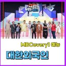 🔊대한외국인(MBCevery1) _📲이도진 스케줄 이미지